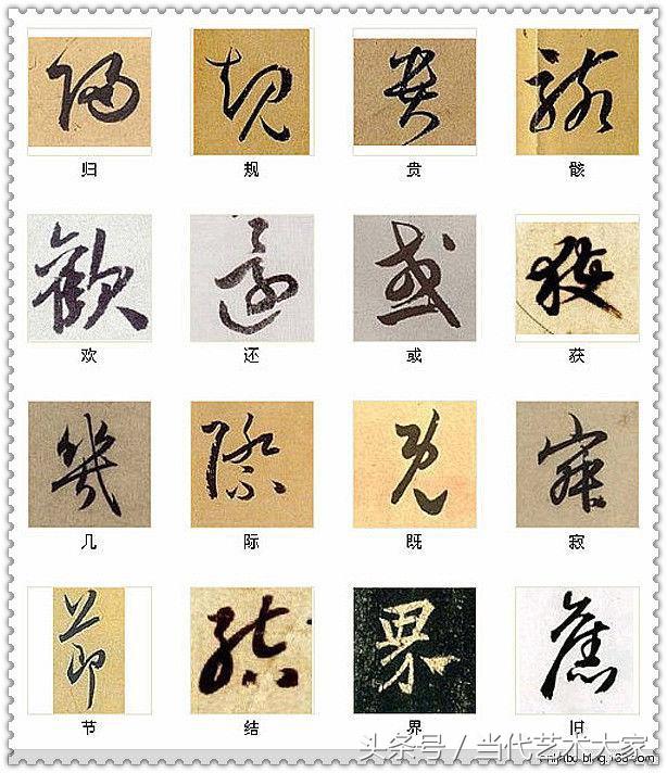 学会这216个字，你也可以装书法高手 书画知识 第11张