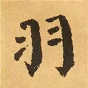 王羲之的“绝美十字”和颜真卿“奇势二十五字” 书画知识 第31张