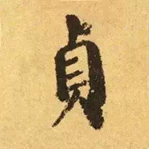 王羲之的“绝美十字”和颜真卿“奇势二十五字” 书画知识 第16张