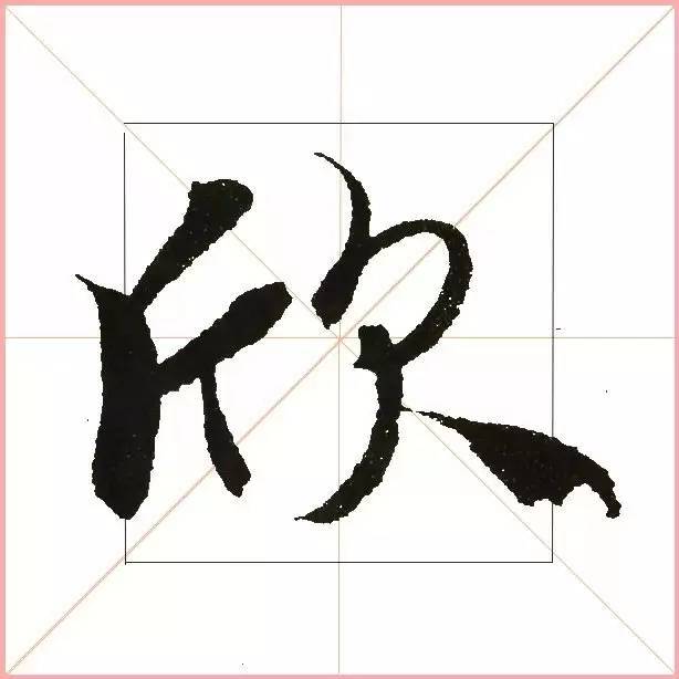 凭一点,王羲之已经无敌了! 书画知识 第24张-墨韵书香 凭一点,王羲之已经无敌了! 书画知识 第24张