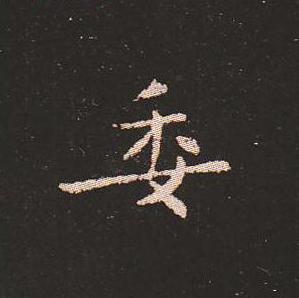 笔法质朴浑厚，雍容自然——钟繇《宣示表》单字放大，美哭了！ 书画知识 第3张