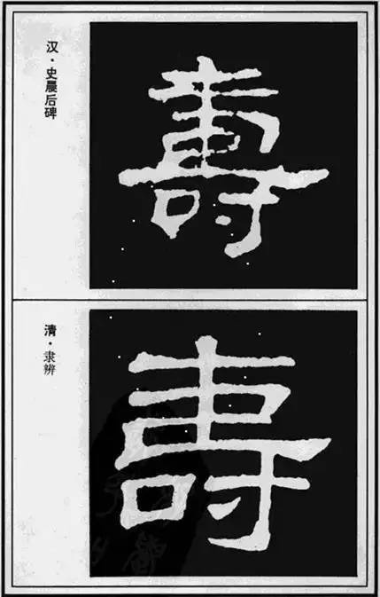 寿”字的100种写法!【经典收藏版】 未分类 第7张-墨韵书香 寿”字的100种写法!【经典收藏版】 未分类 第7张