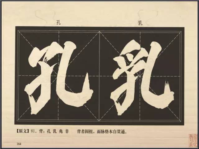 大字楷体榜书84法 书画知识 第9张-墨韵书香 大字楷体榜书84法 书画知识 第9张