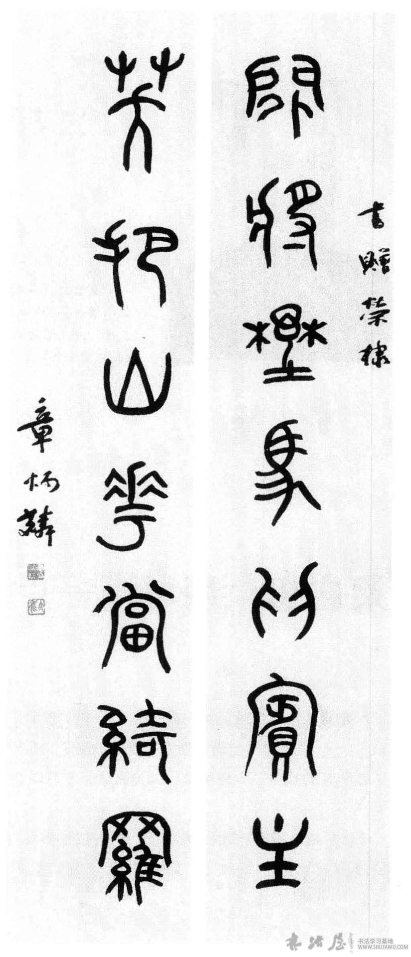 章太炎：其人在儒侠之间 历代书法 第1张