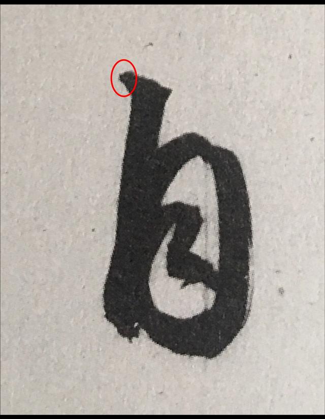 从书法的下笔处看各家门派！ 书画知识 第3张