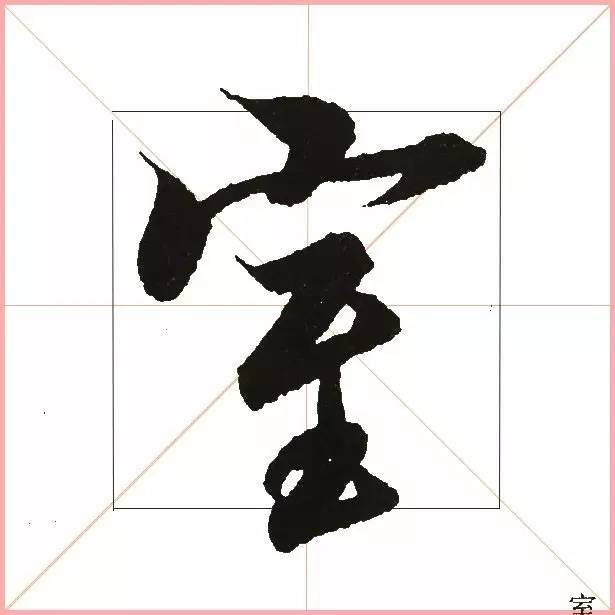 凭一点,王羲之已经无敌了! 书画知识 第30张-墨韵书香 凭一点,王羲之已经无敌了! 书画知识 第30张