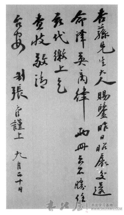 张元济：故向书林努力来 历代书法 第1张