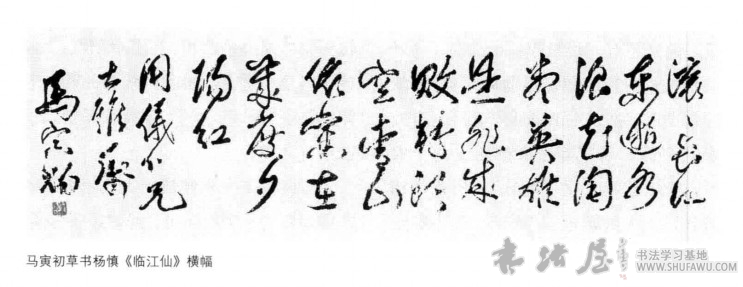 马寅初书法：只留清白在人问 历代书法 第2张