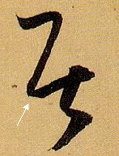 看细节！《书谱》笔画“神”连接，学会就是高手！ 书画知识 第19张