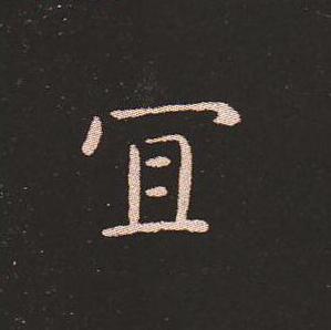 笔法质朴浑厚，雍容自然——钟繇《宣示表》单字放大，美哭了！ 书画知识 第40张