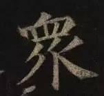 初学书法，最好这么做！ 书画知识 第5张