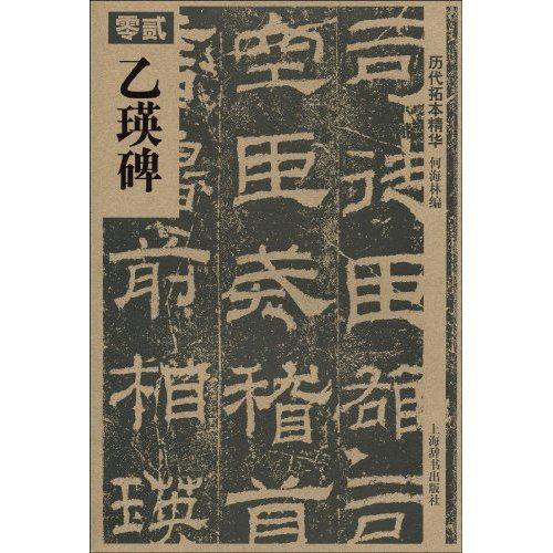 学书法一定要临的书帖，六个书体全了！ 书画知识 第6张