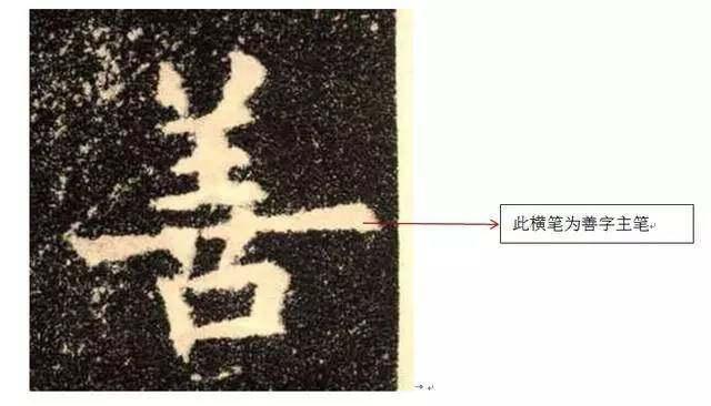 一个人练书法的人，只要你把“主笔”写好，那离书法家就不远了 书画知识 第9张