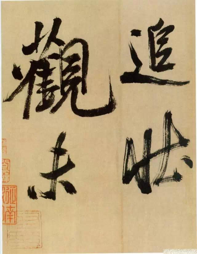 神游八极，眼空四海——米芾晚年最老辣的书法 书画知识 第16张