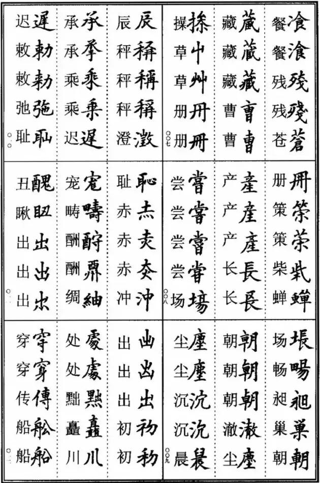《楷书异体字表》，楷书这样写可不是错别字！ 书画知识 第2张