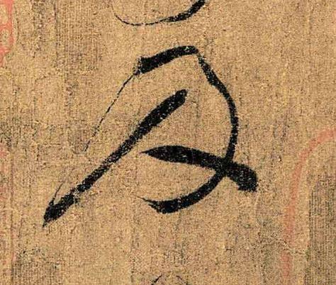 怀素真迹，超神入化 书画知识 第4张