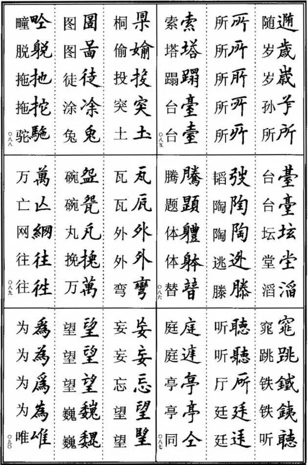 这些楷书异体字,要懂! 书画知识 第15张-墨韵书香 这些楷书异体字,要懂! 书画知识 第15张