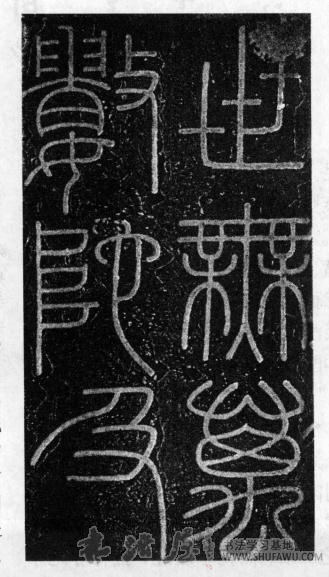 乱世法书 承传有序—徐铉、李建中和林逋 书画知识 第1张