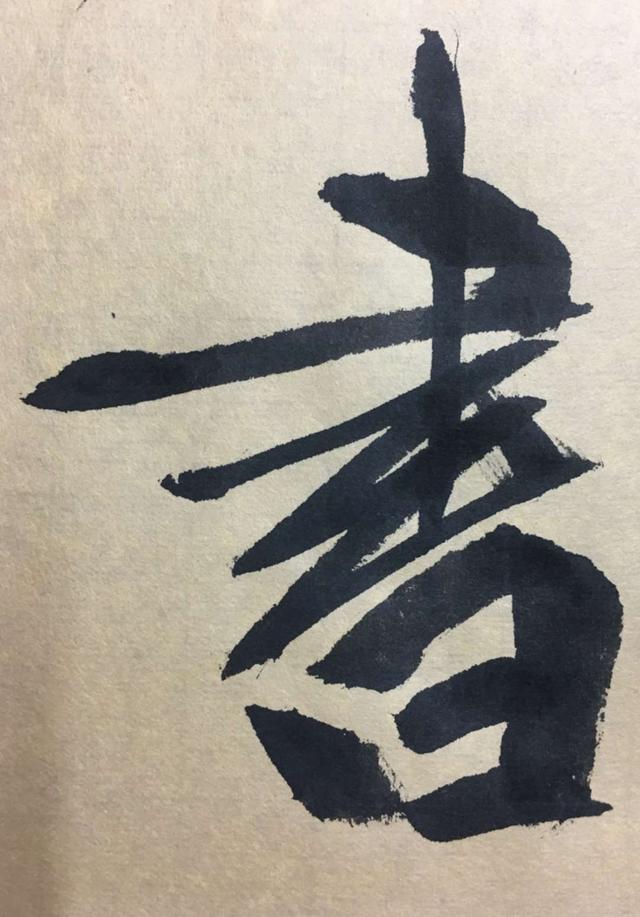 书法艺术有哪些审美特征？ 书画知识 第4张