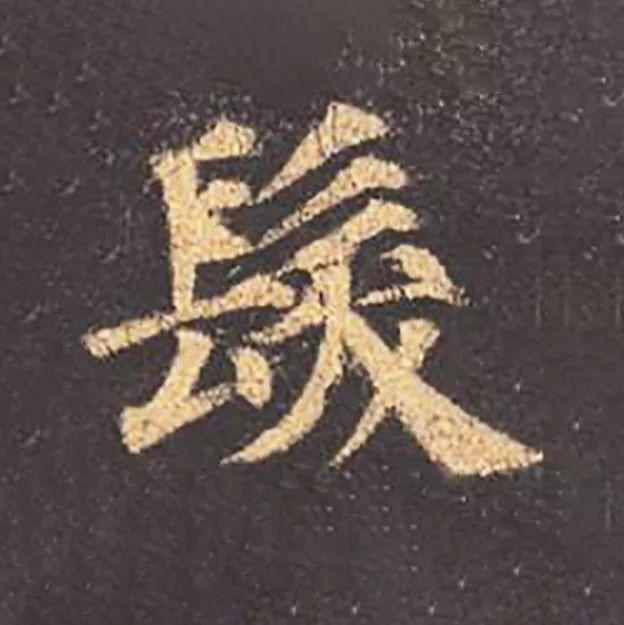 髪和發，多少书法人倒在它们脚下？ 书画知识 第5张