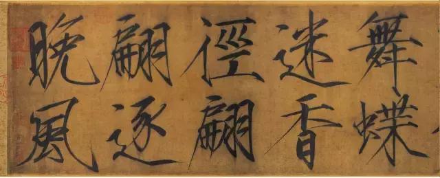 宋徽宗13件存世瘦金体真迹，你见过吗 书画知识 第13张