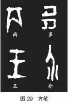 甲骨文书法的基本技法 书画知识 第8张