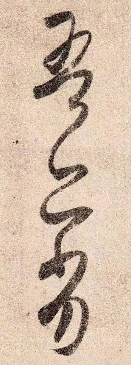 王羲之的用笔，都在这些细节里 书画知识 第7张