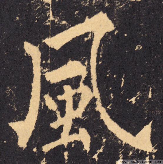 学书法，这四个字最难写 书画知识 第1张