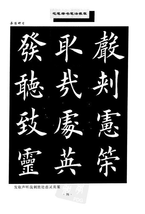 书法教程:田英章楷书书法《异体字》集锦 未分类 第7张-墨韵书香 书法教程:田英章楷书书法《异体字》集锦 未分类 第7张