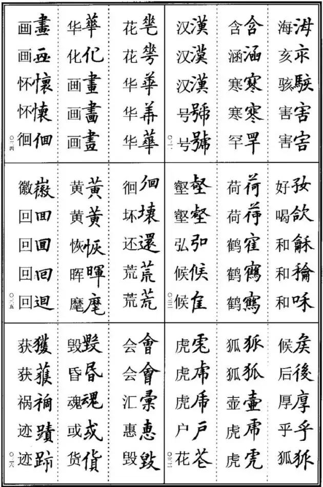 《楷书异体字表》，楷书这样写可不是错别字！ 书画知识 第5张
