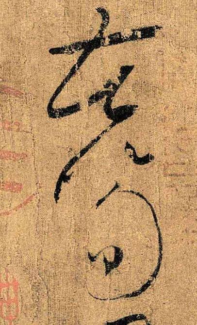 怀素真迹，超神入化 书画知识 第3张