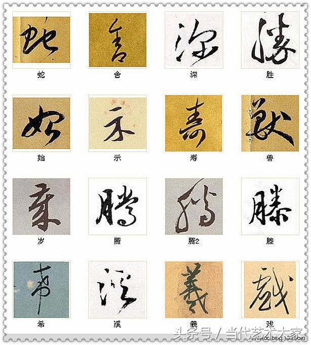 学会这216个字，你也可以装书法高手 书画知识 第7张