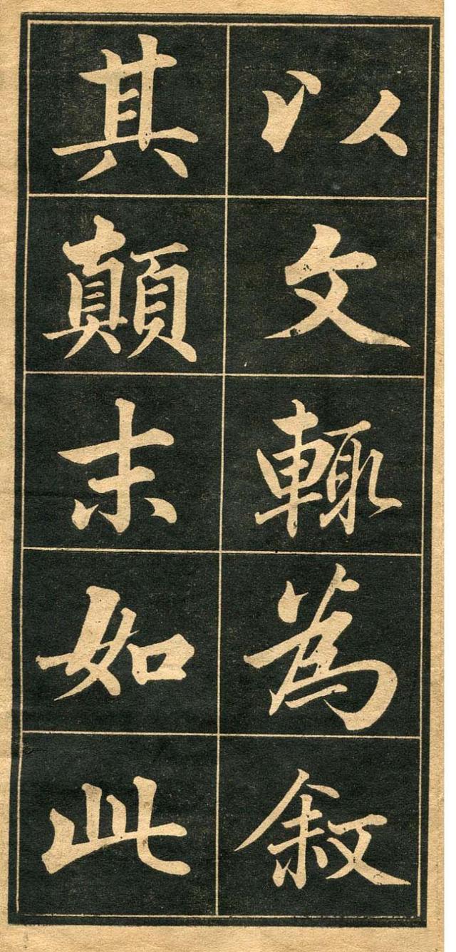 墨宝收藏：成亲王 《行楷书法字帖》高清图，初习行楷的最佳法帖 书画知识 第8张