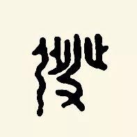 髪和發，多少书法人倒在它们脚下？ 书画知识 第12张