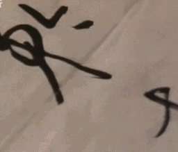 写字,笔要放的下,更要拿得起! 未分类 第2张-墨韵书香 写字,笔要放的下,更要拿得起! 未分类 第2张