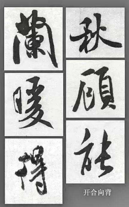 处理好这9组关系,书法方显生动 书画知识 第6张-墨韵书香 处理好这9组关系,书法方显生动 书画知识 第6张