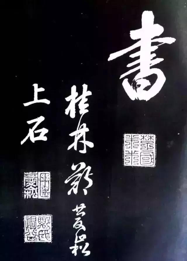 米芾：大字就得像我这么刷！ 书画知识 第13张