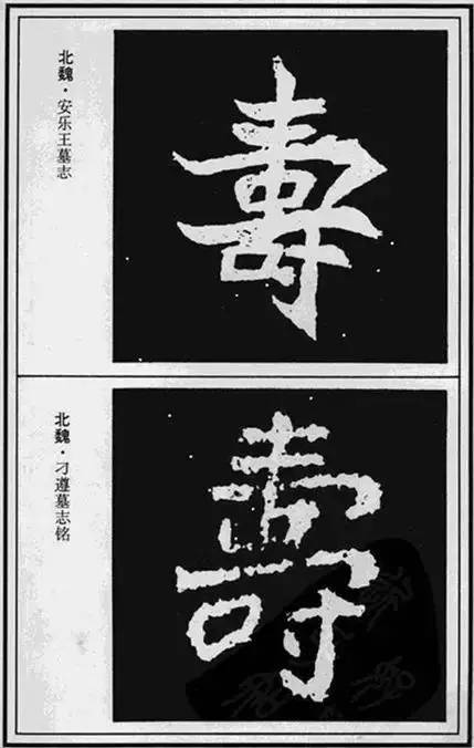 寿”字的100种写法!【经典收藏版】 未分类 第35张-墨韵书香 寿”字的100种写法!【经典收藏版】 未分类 第35张