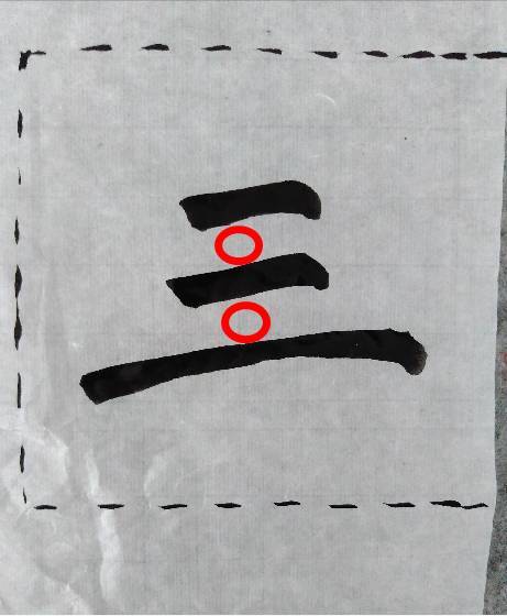 字形结构三元素，例“二”“三” 书画知识 第5张