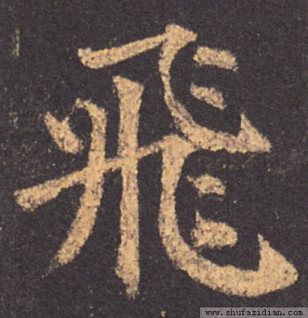 学书法，这四个字最难写 书画知识 第2张