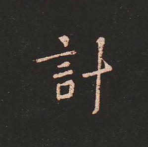 笔法质朴浑厚，雍容自然——钟繇《宣示表》单字放大，美哭了！ 书画知识 第16张