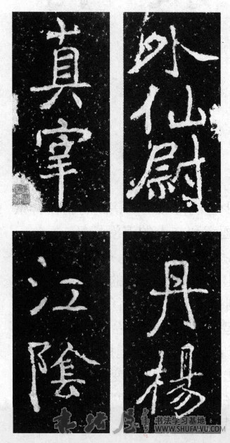 仙风道骨 悬诡迭出—《瘗鹤铭》的羽化之境 书画知识 第2张-墨韵书香 仙风道骨 悬诡迭出—《瘗鹤铭》的羽化之境 书画知识 第2张