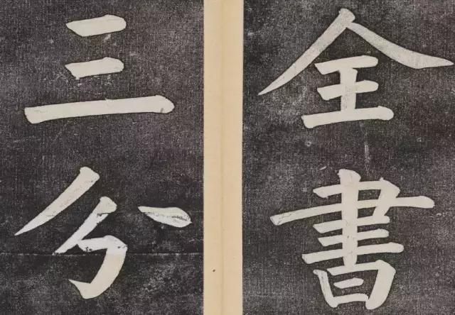 谁的大楷写得这么好？！ 书画知识 第45张