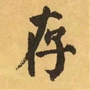 王羲之的“绝美十字”和颜真卿“奇势二十五字” 书画知识 第17张