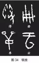 甲骨文书法的基本技法 书画知识 第13张