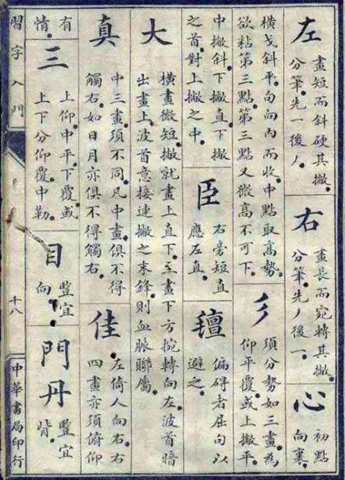 别总想着书法速成，来看看民国推行的的《习字入门》 书画知识 第15张