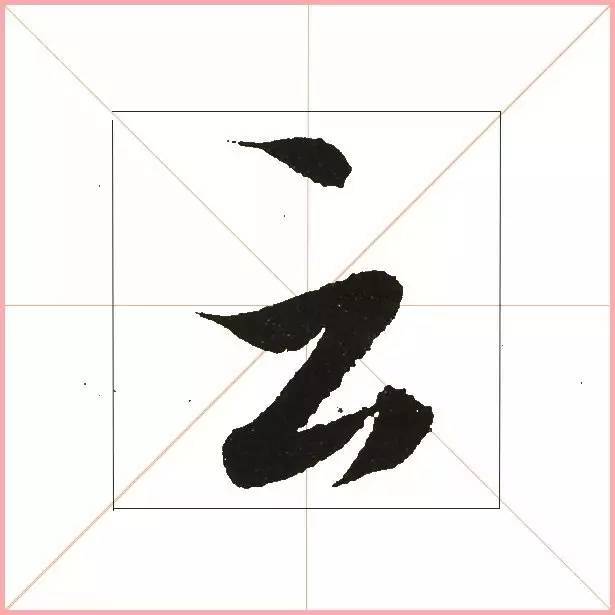凭一点,王羲之已经无敌了! 书画知识 第8张-墨韵书香 凭一点,王羲之已经无敌了! 书画知识 第8张