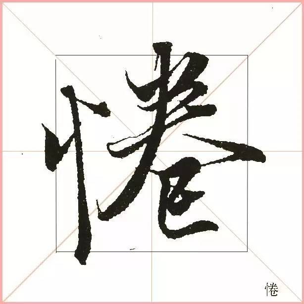 凭一点,王羲之已经无敌了! 书画知识 第38张-墨韵书香 凭一点,王羲之已经无敌了! 书画知识 第38张