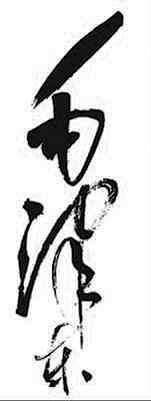 草书技法研究 书画知识 第3张