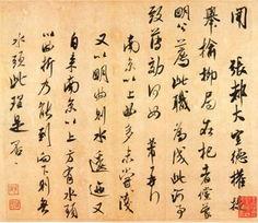 稳不俗险不怪老不枯润不肥——米芾独特的书法个性是怎样形成的 书画知识 第12张